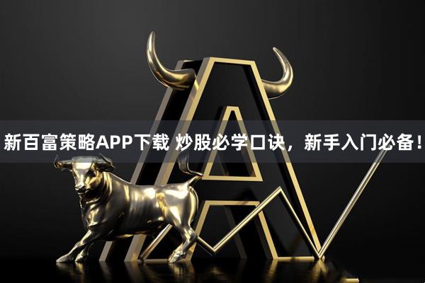 新百富策略APP下载 炒股必学口诀,新手入门必备!